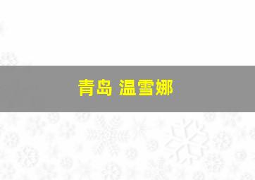 青岛 温雪娜